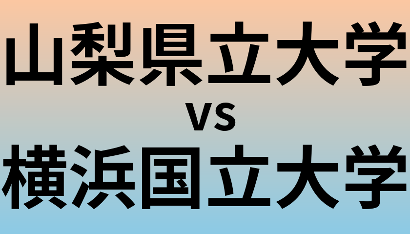 山梨県立大学と横浜国立大学 のどちらが良い大学?