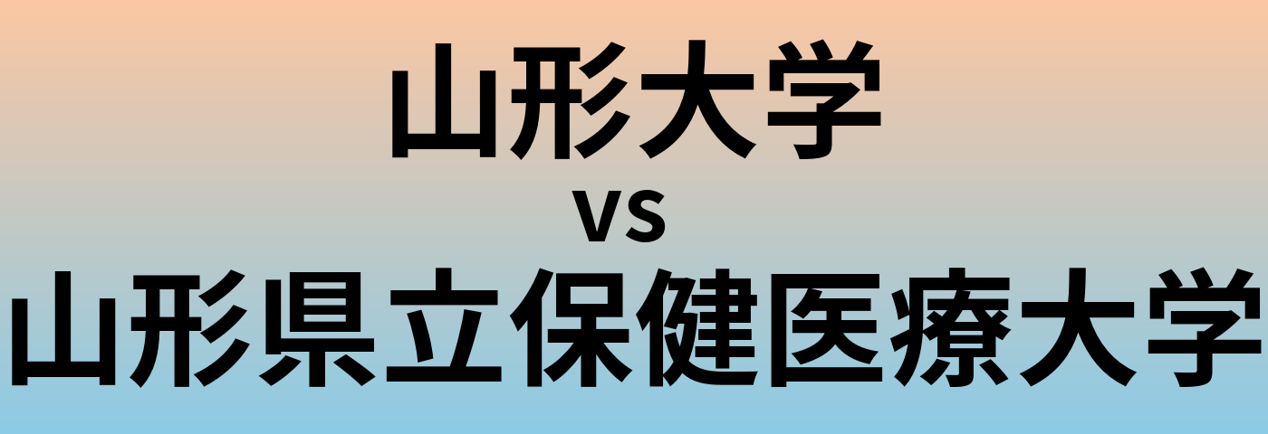 山形大学と山形県立保健医療大学 のどちらが良い大学?