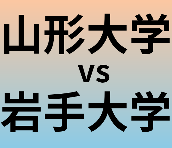 山形大学と岩手大学 のどちらが良い大学?