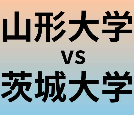 山形大学と茨城大学 のどちらが良い大学?