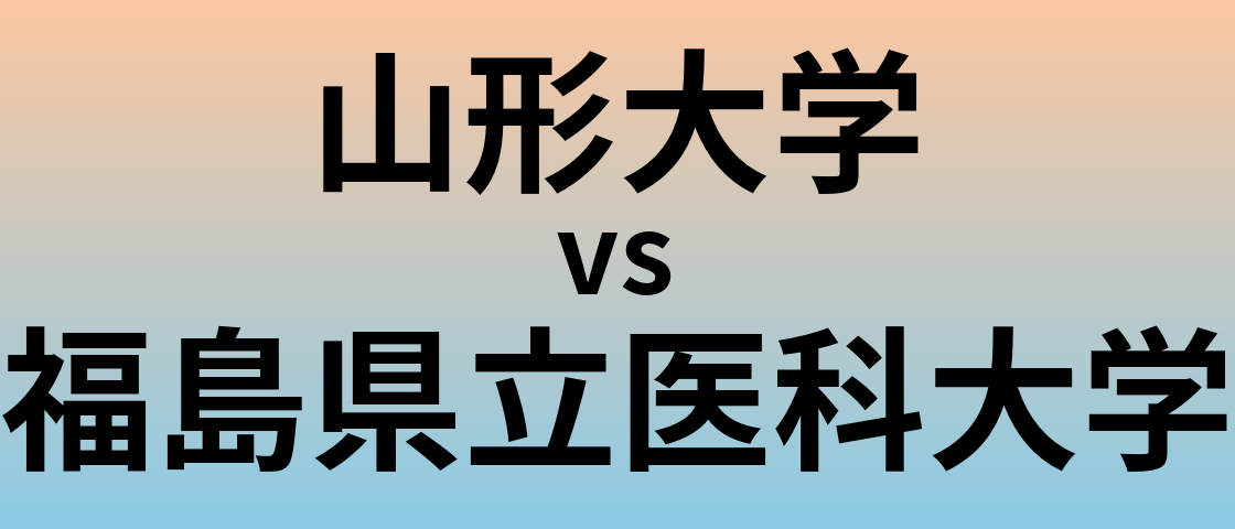 山形大学と福島県立医科大学 のどちらが良い大学?