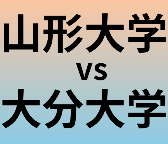 山形大学と大分大学 のどちらが良い大学?