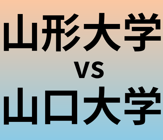 山形大学と山口大学 のどちらが良い大学?