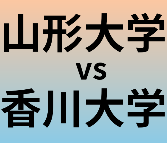 山形大学と香川大学 のどちらが良い大学?