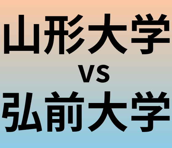 山形大学と弘前大学 のどちらが良い大学?