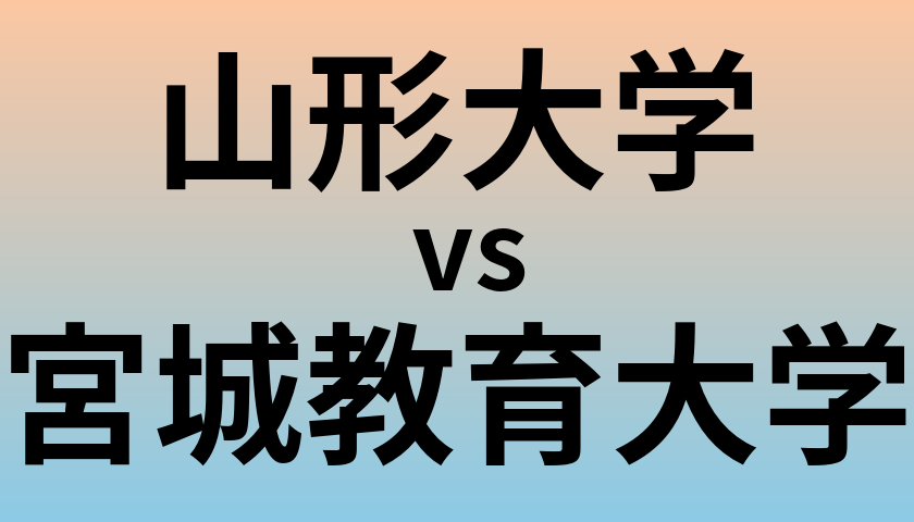 山形大学と宮城教育大学 のどちらが良い大学?