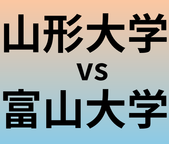 山形大学と富山大学 のどちらが良い大学?