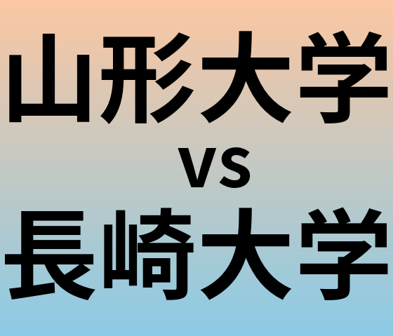 山形大学と長崎大学 のどちらが良い大学?