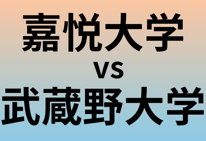 嘉悦大学と武蔵野大学 のどちらが良い大学?