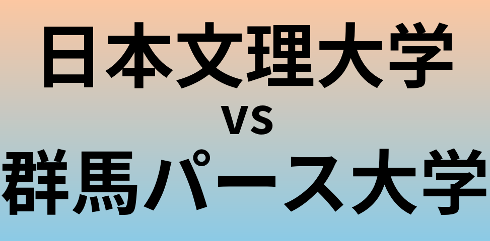 日本文理大学と群馬パース大学 のどちらが良い大学?