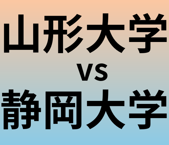 山形大学と静岡大学 のどちらが良い大学?