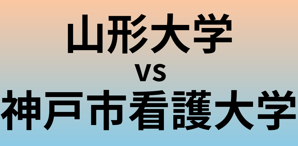 山形大学と神戸市看護大学 のどちらが良い大学?