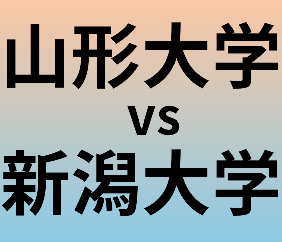 山形大学と新潟大学 のどちらが良い大学?