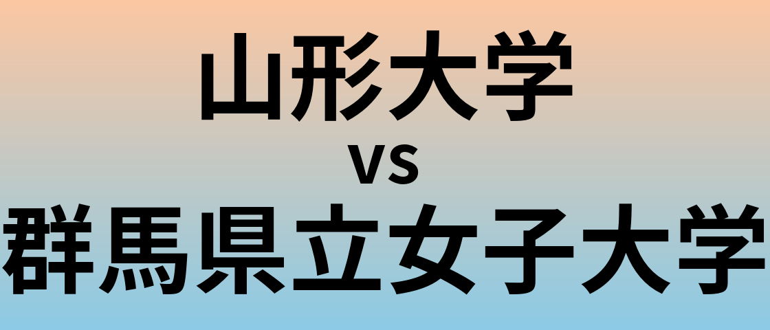 山形大学と群馬県立女子大学 のどちらが良い大学?