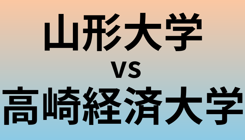 山形大学と高崎経済大学 のどちらが良い大学?