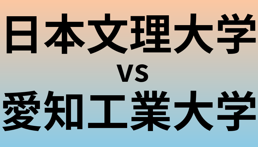 日本文理大学と愛知工業大学 のどちらが良い大学?