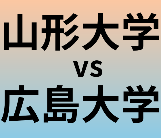 山形大学と広島大学 のどちらが良い大学?
