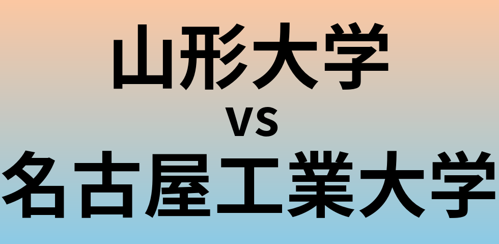 山形大学と名古屋工業大学 のどちらが良い大学?