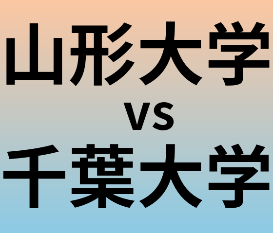 山形大学と千葉大学 のどちらが良い大学?