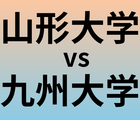 山形大学と九州大学 のどちらが良い大学?