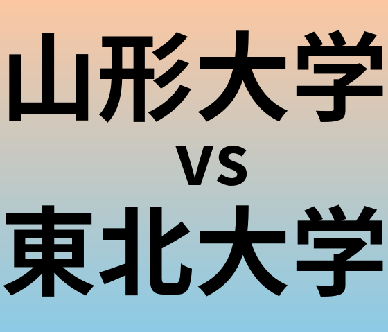 山形大学と東北大学 のどちらが良い大学?