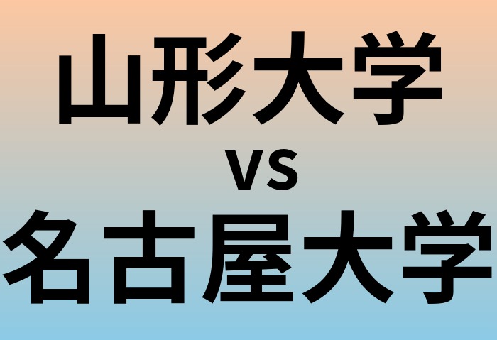 山形大学と名古屋大学 のどちらが良い大学?