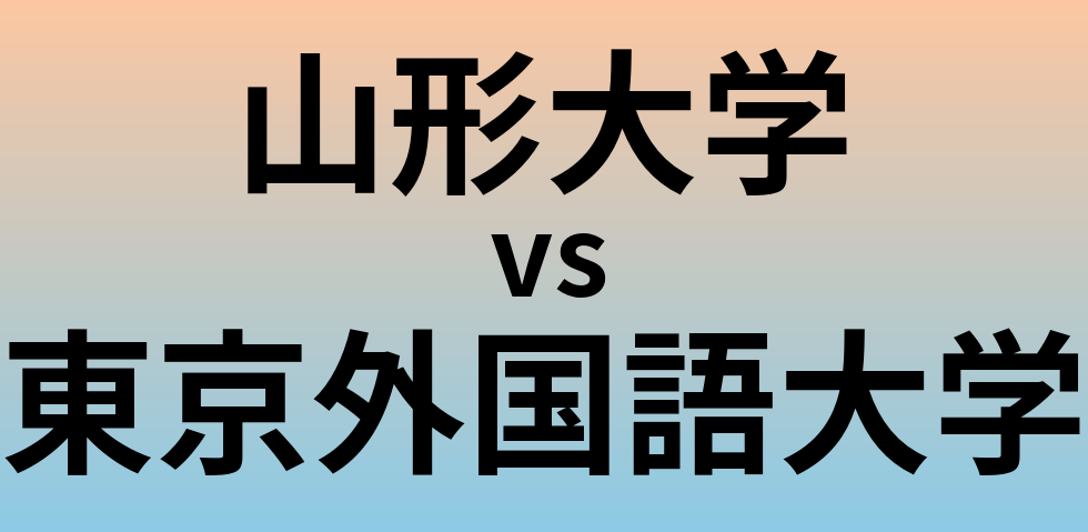 山形大学と東京外国語大学 のどちらが良い大学?