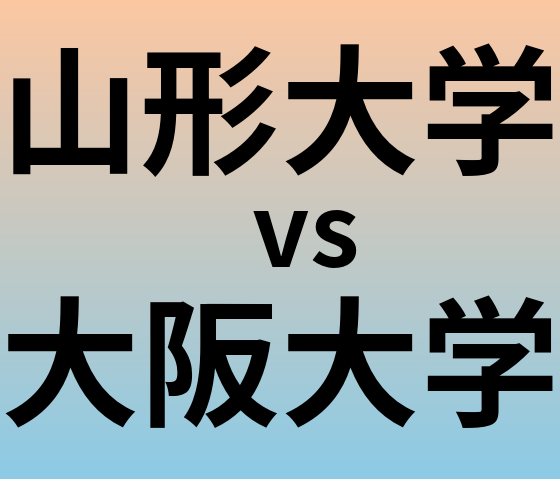 山形大学と大阪大学 のどちらが良い大学?