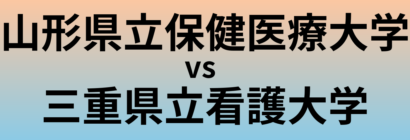 山形県立保健医療大学と三重県立看護大学 のどちらが良い大学?