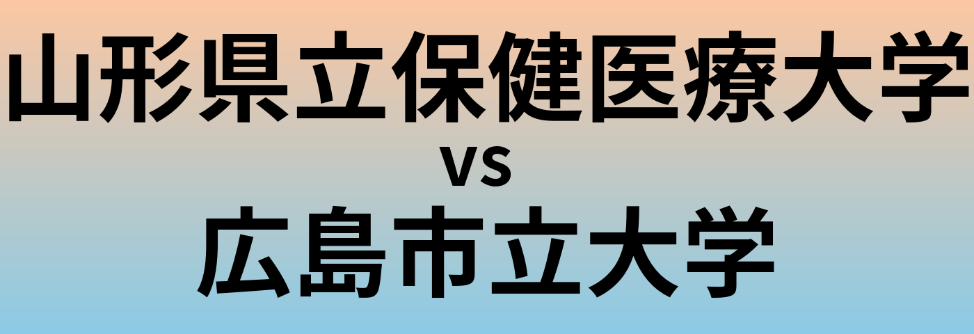 山形県立保健医療大学と広島市立大学 のどちらが良い大学?