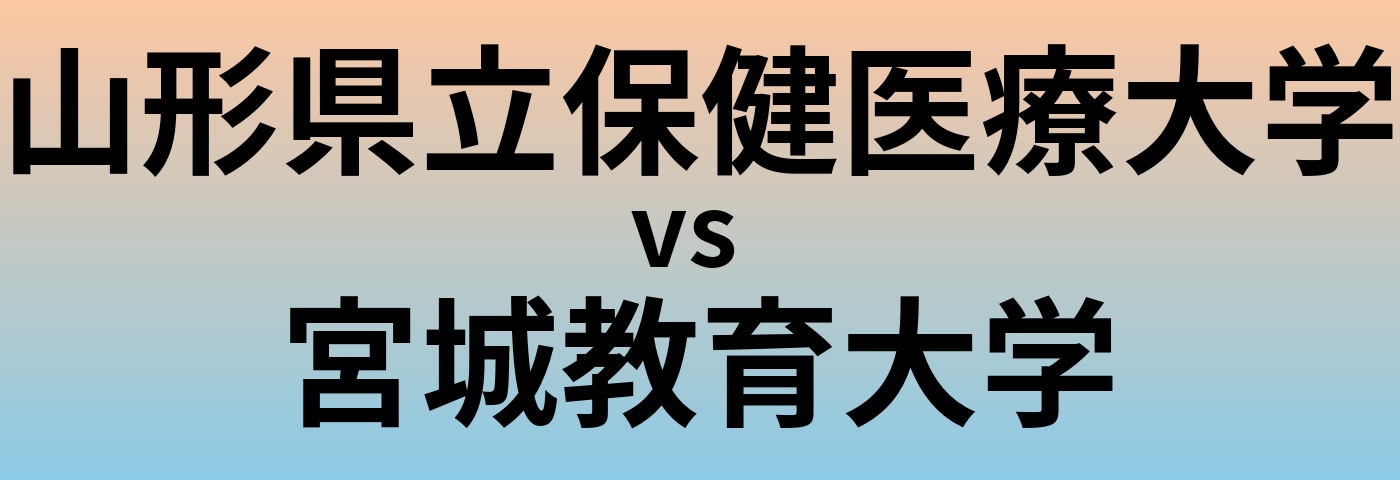 山形県立保健医療大学と宮城教育大学 のどちらが良い大学?