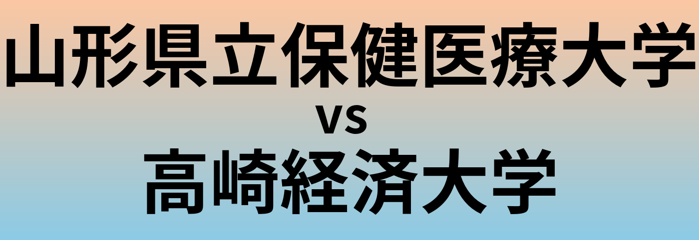 山形県立保健医療大学と高崎経済大学 のどちらが良い大学?