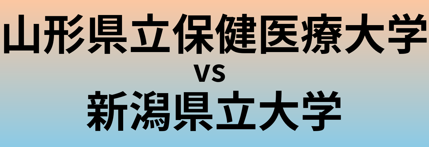 山形県立保健医療大学と新潟県立大学 のどちらが良い大学?