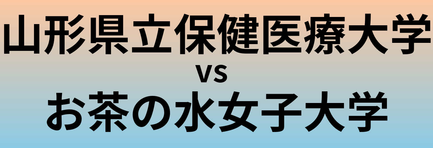 山形県立保健医療大学とお茶の水女子大学 のどちらが良い大学?
