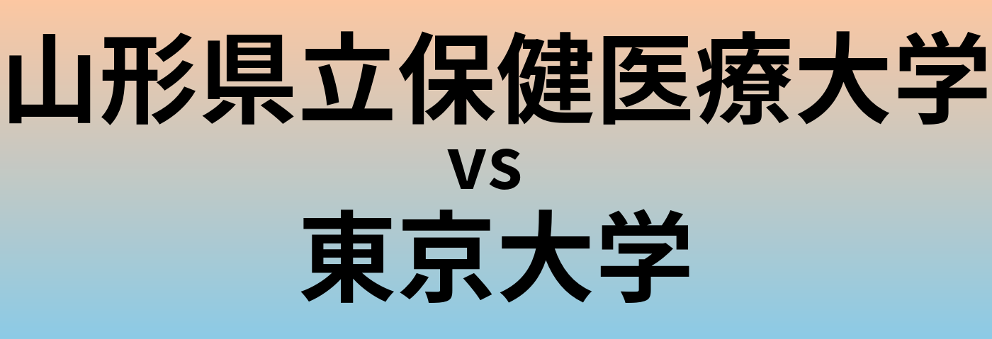 山形県立保健医療大学と東京大学 のどちらが良い大学?