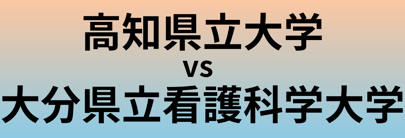 高知県立大学と大分県立看護科学大学 のどちらが良い大学?