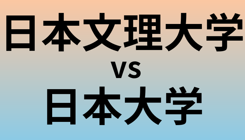 日本文理大学と日本大学 のどちらが良い大学?