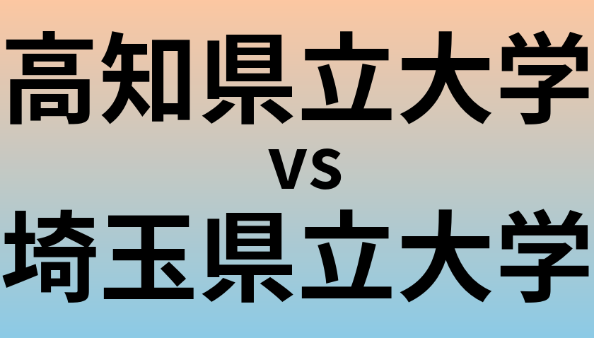 高知県立大学と埼玉県立大学 のどちらが良い大学?