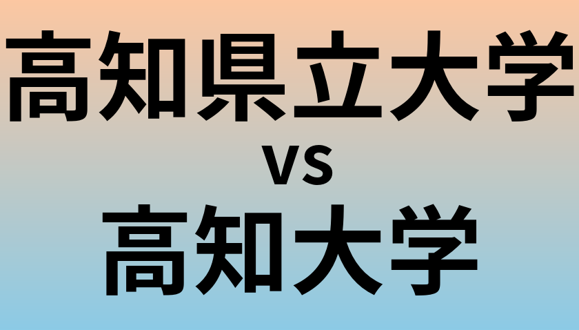 高知県立大学と高知大学 のどちらが良い大学?
