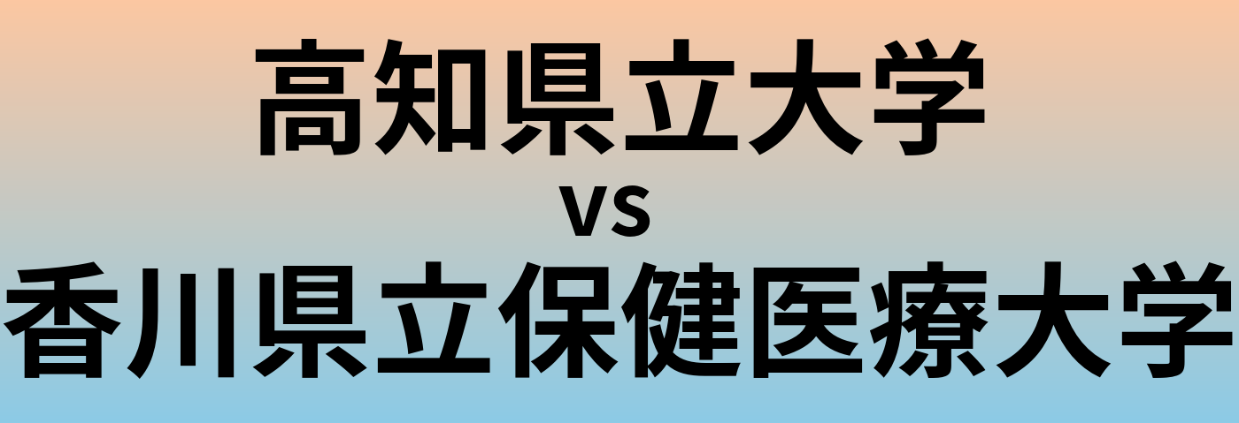 高知県立大学と香川県立保健医療大学 のどちらが良い大学?