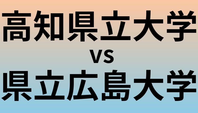 高知県立大学と県立広島大学 のどちらが良い大学?
