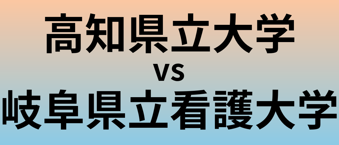 高知県立大学と岐阜県立看護大学 のどちらが良い大学?