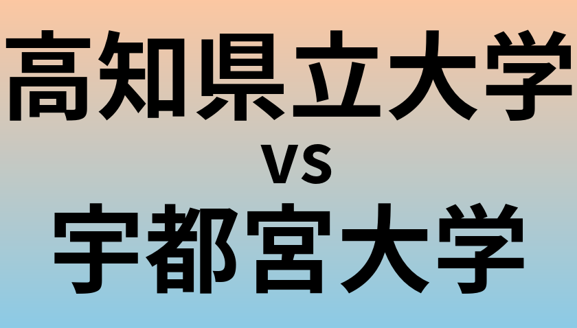 高知県立大学と宇都宮大学 のどちらが良い大学?