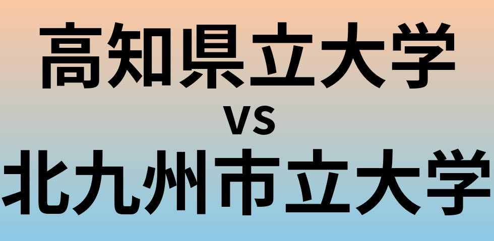 高知県立大学と北九州市立大学 のどちらが良い大学?