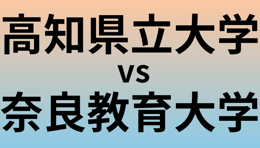 高知県立大学と奈良教育大学 のどちらが良い大学?