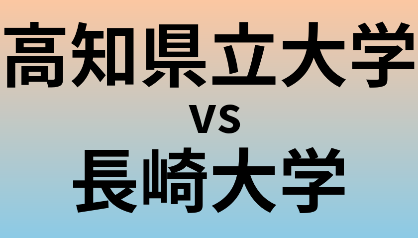高知県立大学と長崎大学 のどちらが良い大学?