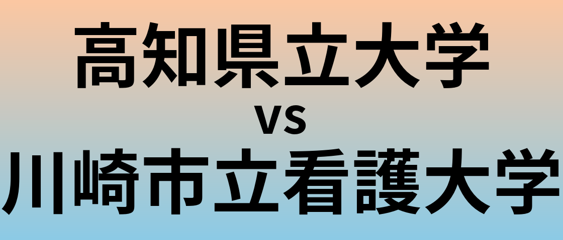 高知県立大学と川崎市立看護大学 のどちらが良い大学?