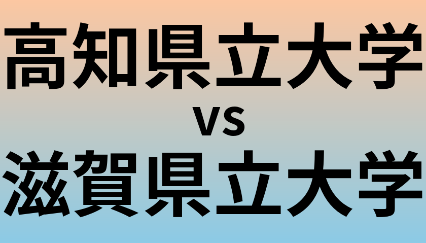 高知県立大学と滋賀県立大学 のどちらが良い大学?
