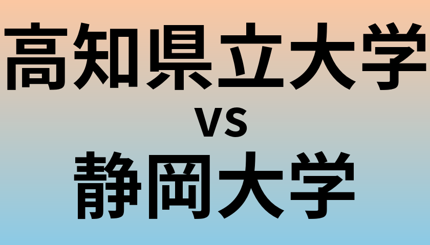 高知県立大学と静岡大学 のどちらが良い大学?