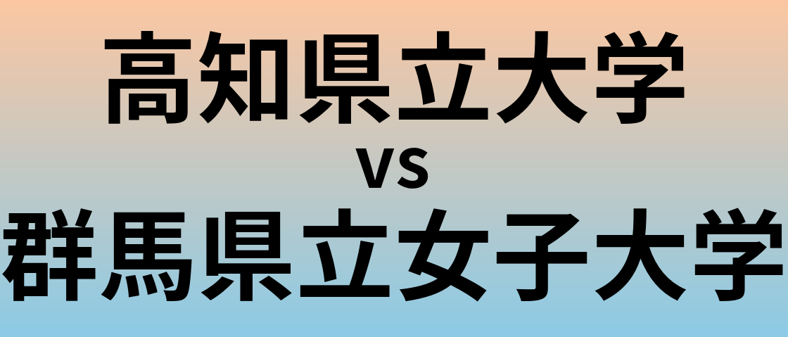 高知県立大学と群馬県立女子大学 のどちらが良い大学?